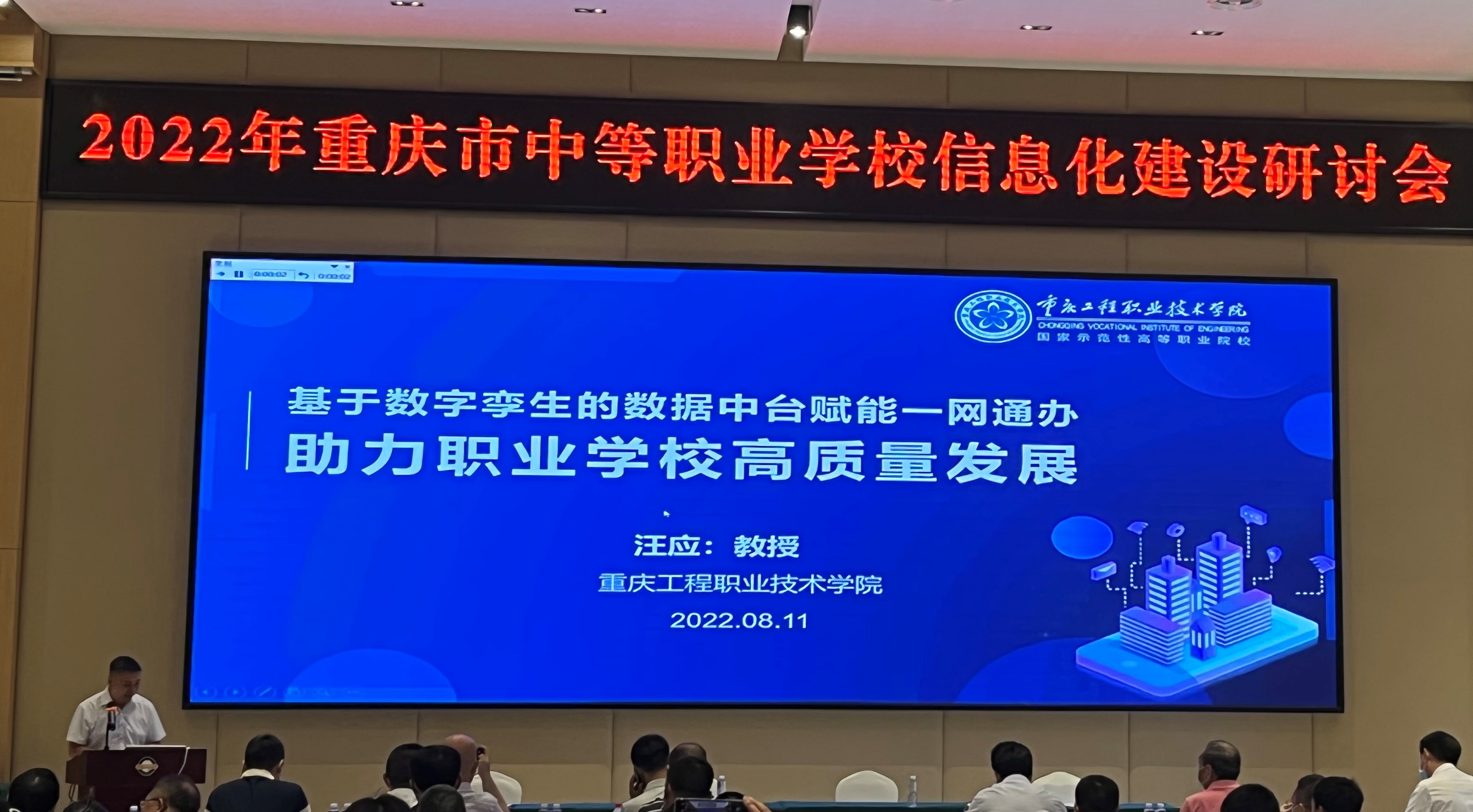 重庆市中等职业学校信息化建设研讨会汪应老师做报告.jpg