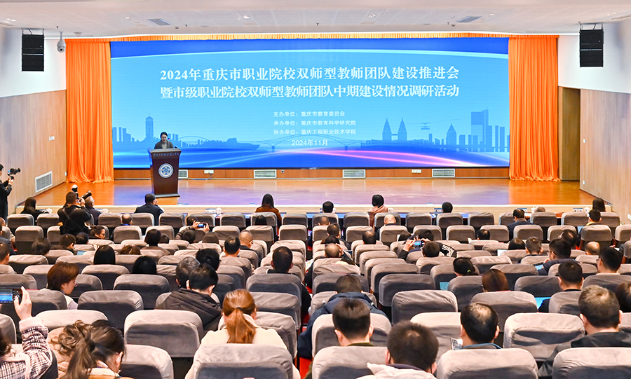 重庆市职业院校“双师型”教师团队建设项目推进会在重庆工程职业技术学院举行.jpg