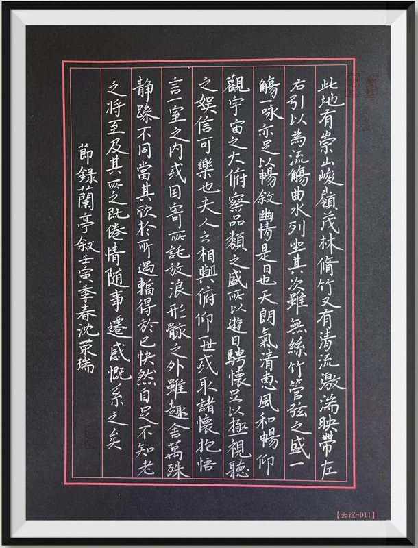 二等奖 节录兰亭序 园林201 沈荣瑞.jpg