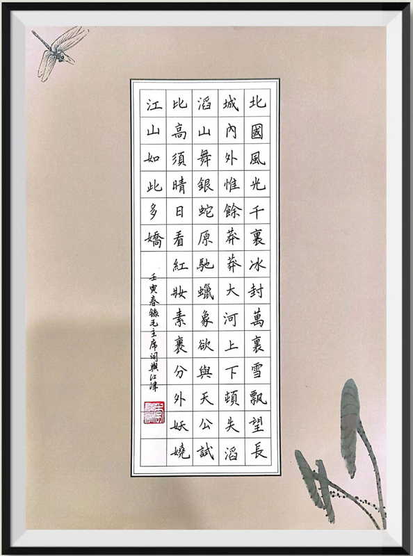 二等奖 沁园春·雪 机电202 李苑宁.jpg