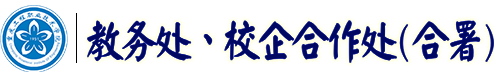 教务处、校企合作处(合署)—重庆工程职业技术学院