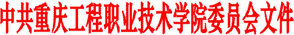 中共重庆工程职业技术学院委员会文件