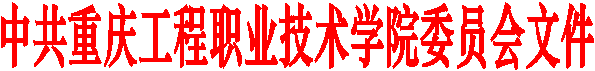 中共重庆工程职业技术学院委员会文件