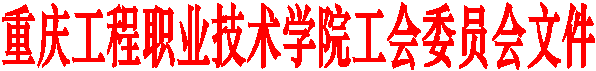 重庆工程职业技术学院工会委员会文件