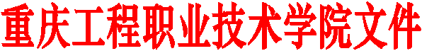 重庆工程职业技术学院文件