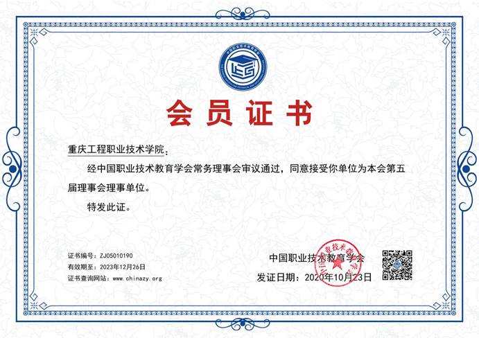【重庆工程职业技术学院】会员证书