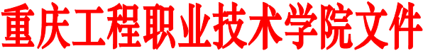 重庆工程职业技术学院文件